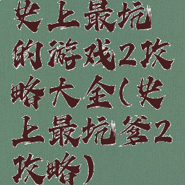 史上最坑的游戏2攻略大全(史上最坑爹2攻略)