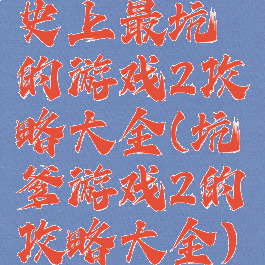 史上最坑的游戏2攻略大全(坑爹游戏2的攻略大全)