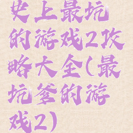 史上最坑的游戏2攻略大全(最坑爹的游戏2)