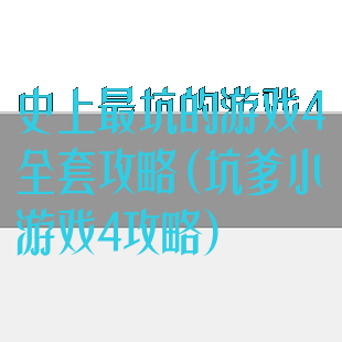 史上最坑的游戏4全套攻略(坑爹小游戏4攻略)