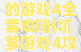史上最坑的游戏4全套攻略(坑爹游戏4攻略)