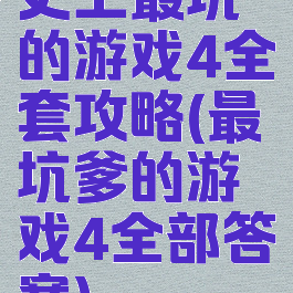 史上最坑的游戏4全套攻略(最坑爹的游戏4全部答案)