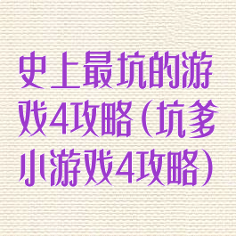 史上最坑的游戏4攻略(坑爹小游戏4攻略)