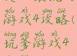 史上最坑的游戏4攻略(坑爹游戏4攻略)