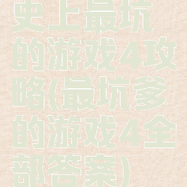 史上最坑的游戏4攻略(最坑爹的游戏4全部答案)