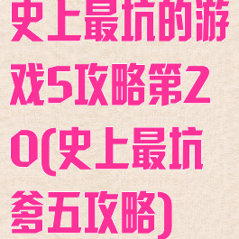 史上最坑的游戏5攻略第20(史上最坑爹五攻略)