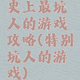 史上最坑人的游戏攻略(特别坑人的游戏)