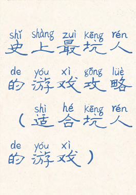 史上最坑人的游戏攻略(适合坑人的游戏)