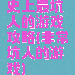 史上最坑人的游戏攻略(非常坑人的游戏)