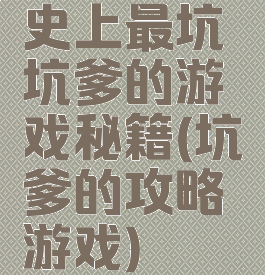 史上最坑坑爹的游戏秘籍(坑爹的攻略游戏)