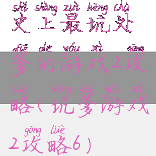 史上最坑处爹的游戏2攻略(坑爹游戏2攻略6)