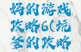 史上最坑妈的游戏攻略6(坑爹的攻略游戏)