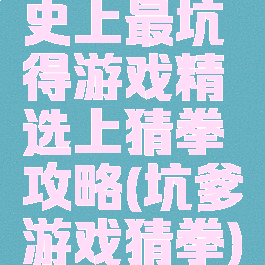 史上最坑得游戏精选上猜拳攻略(坑爹游戏猜拳)