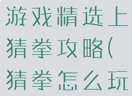 史上最坑得游戏精选上猜拳攻略(猜拳怎么玩的)