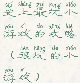 史上最坑小游戏的攻略(很坑的小游戏)