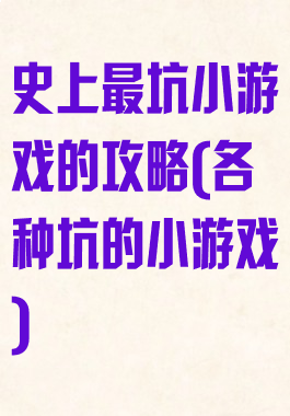 史上最坑小游戏的攻略(各种坑的小游戏)