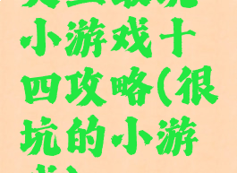 史上最坑小游戏十四攻略(很坑的小游戏)