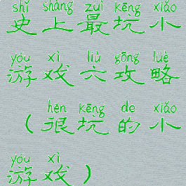 史上最坑小游戏六攻略(很坑的小游戏)