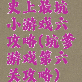 史上最坑小游戏六攻略(坑爹游戏第六关攻略)