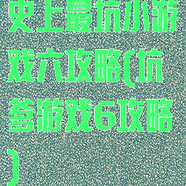 史上最坑小游戏六攻略(坑爹游戏6攻略)