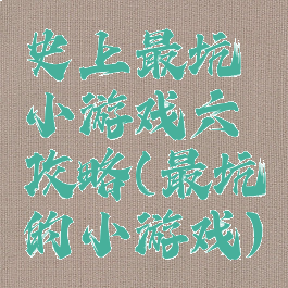 史上最坑小游戏六攻略(最坑的小游戏)