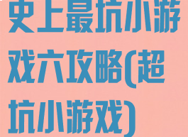 史上最坑小游戏六攻略(超坑小游戏)