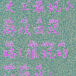 史上最坑小游戏四攻略(很坑的小游戏)