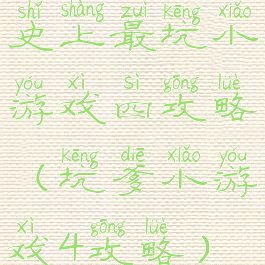 史上最坑小游戏四攻略(坑爹小游戏4攻略)