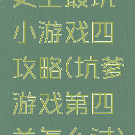 史上最坑小游戏四攻略(坑爹游戏第四关怎么过)