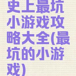 史上最坑小游戏攻略大全(最坑的小游戏)