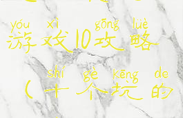 史上最坑小游戏10攻略(十个坑的游戏)