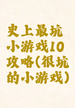 史上最坑小游戏10攻略(很坑的小游戏)