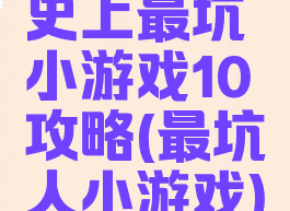史上最坑小游戏10攻略(最坑人小游戏)