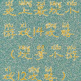 史上最坑小游戏14攻略(坑爹小游戏12攻略)