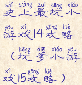 史上最坑小游戏14攻略(坑爹小游戏15攻略)