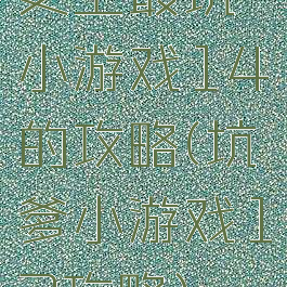 史上最坑小游戏14的攻略(坑爹小游戏12攻略)