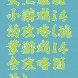 史上最坑小游戏14的攻略(坑爹游戏14全攻略图片)