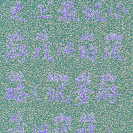 史上最坑小游戏14的攻略(坑爹游戏14攻略)