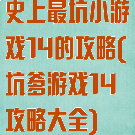 史上最坑小游戏14的攻略(坑爹游戏14攻略大全)