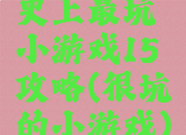 史上最坑小游戏15攻略(很坑的小游戏)