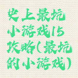 史上最坑小游戏15攻略(最坑的小游戏)