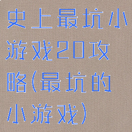 史上最坑小游戏20攻略(最坑的小游戏)