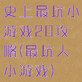 史上最坑小游戏20攻略(最坑人小游戏)