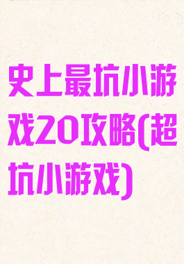 史上最坑小游戏20攻略(超坑小游戏)