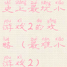 史上最坑小游戏2的攻略(最难小游戏2)