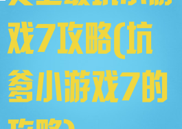 史上最坑小游戏7攻略(坑爹小游戏7的攻略)