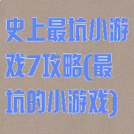 史上最坑小游戏7攻略(最坑的小游戏)