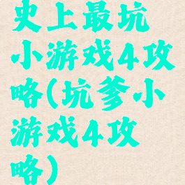 史上最坑小游戏4攻略(坑爹小游戏4攻略)