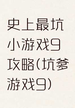 史上最坑小游戏9攻略(坑爹游戏9)