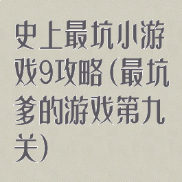 史上最坑小游戏9攻略(最坑爹的游戏第九关)